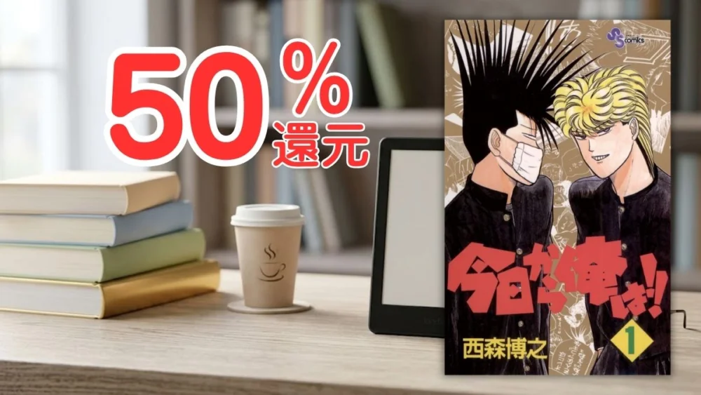 Kindle本マンガ週末祭50%ポイント還元セール案内バナー画像(50%還元のテキストと今日から俺は!!1巻の書影)