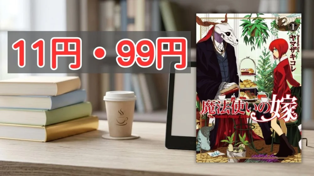 Kindleストア『魔法使いの嫁』11円・99円セール案内バナー画像（11円・99円のテキストと魔法使いの嫁1巻の書影）