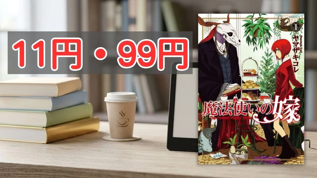 Kindleストア『魔法使いの嫁』11円・99円セール案内バナー画像（11円・99円のテキストと魔法使いの嫁1巻の書影）