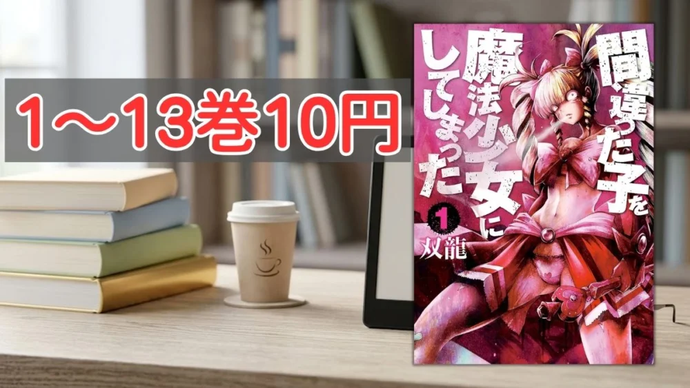 Kindleストア『間違った子を魔法少女にしてしまった』1～13巻1冊10円セール案内バナー画像（1～13巻10円のテキストと間違った子を魔法少女にしてしまった1巻の書影）