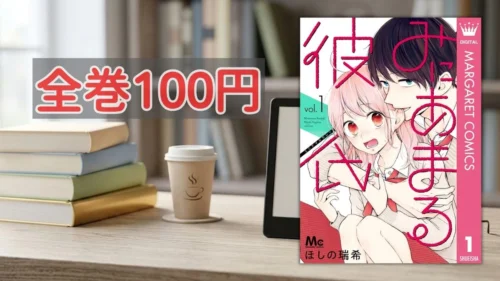 Kindleストア集英社100周年記念 みにあまる彼氏全巻100円セール案内バナー画像(全巻100円のテキストとみにあまる彼氏 1巻の書影)