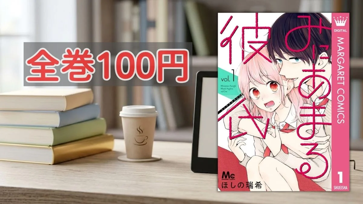 Kindleストア集英社100周年記念 みにあまる彼氏全巻100円セール案内バナー画像（全巻100円のテキストとみにあまる彼氏 1巻の書影）