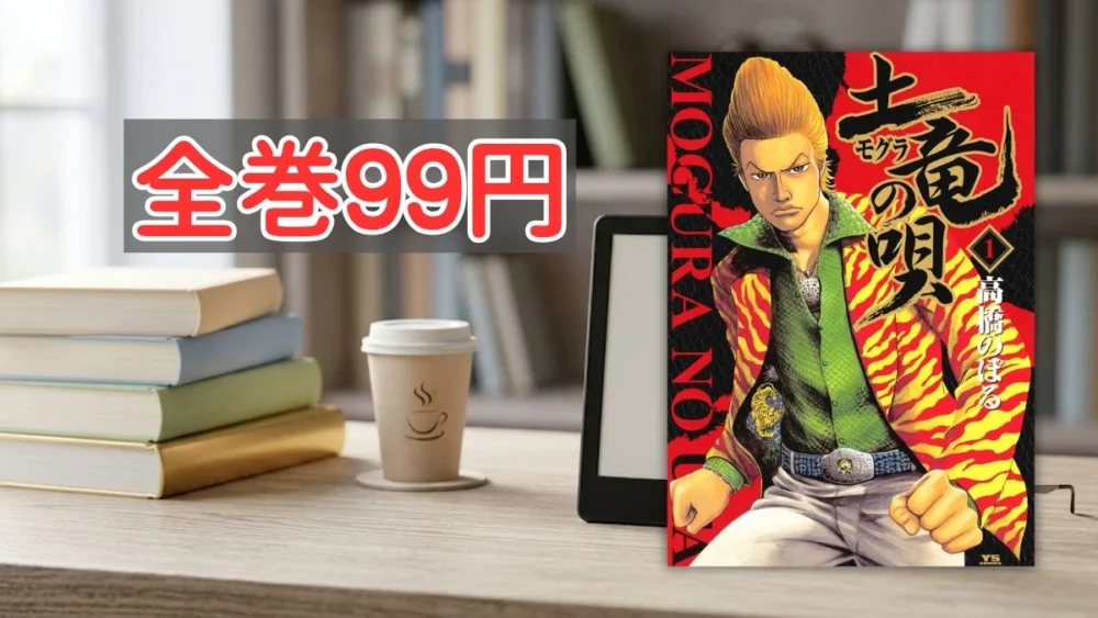 Kindleストア『土竜の唄』全巻99円セール案内バナー画像（全巻99円のテキストと土竜の唄 1巻の菊川玲二の書影）
