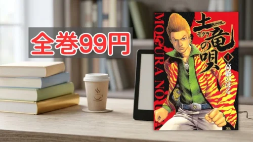 Kindleストア『土竜の唄』全巻99円セール案内バナー画像（全巻99円のテキストと土竜の唄 1巻の菊川玲二の書影）