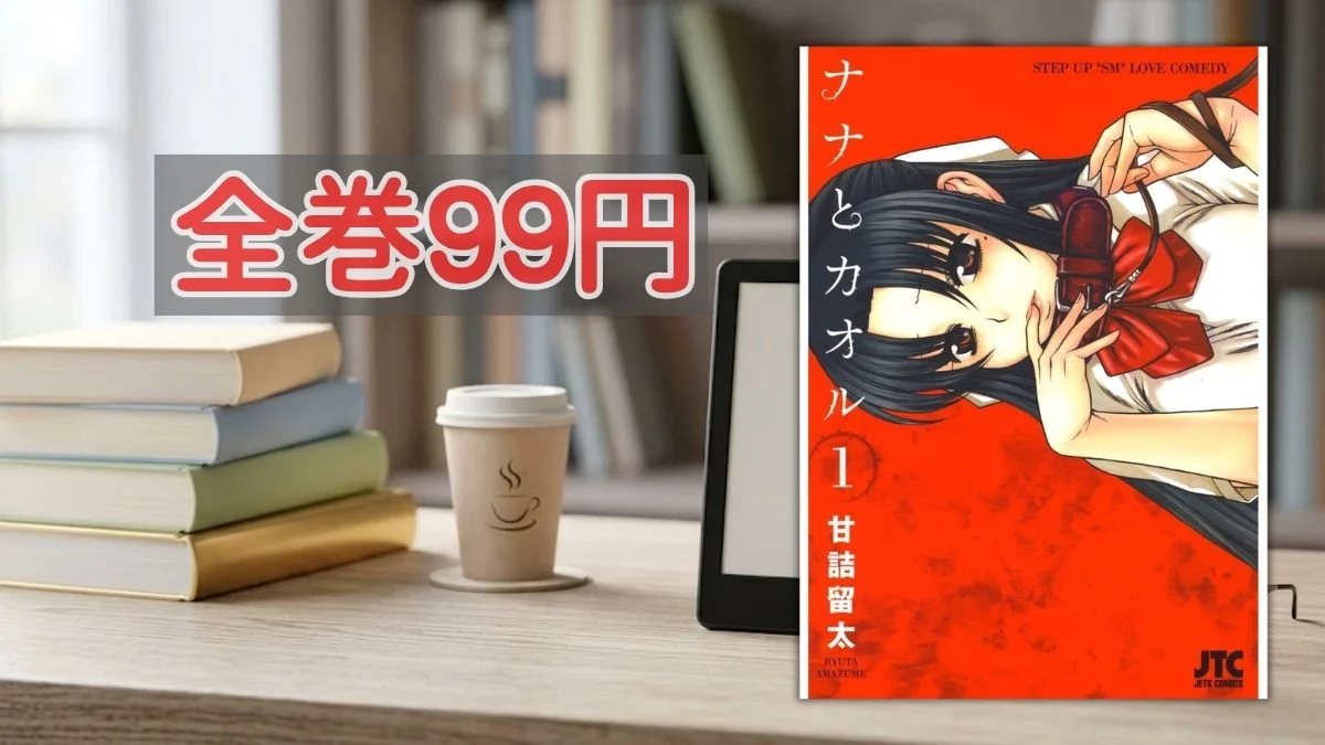 Kindleストア 甘詰留太作品全巻99円セール案内バナー画像（全巻99円のテキストとナナとカオル 1巻の書影）