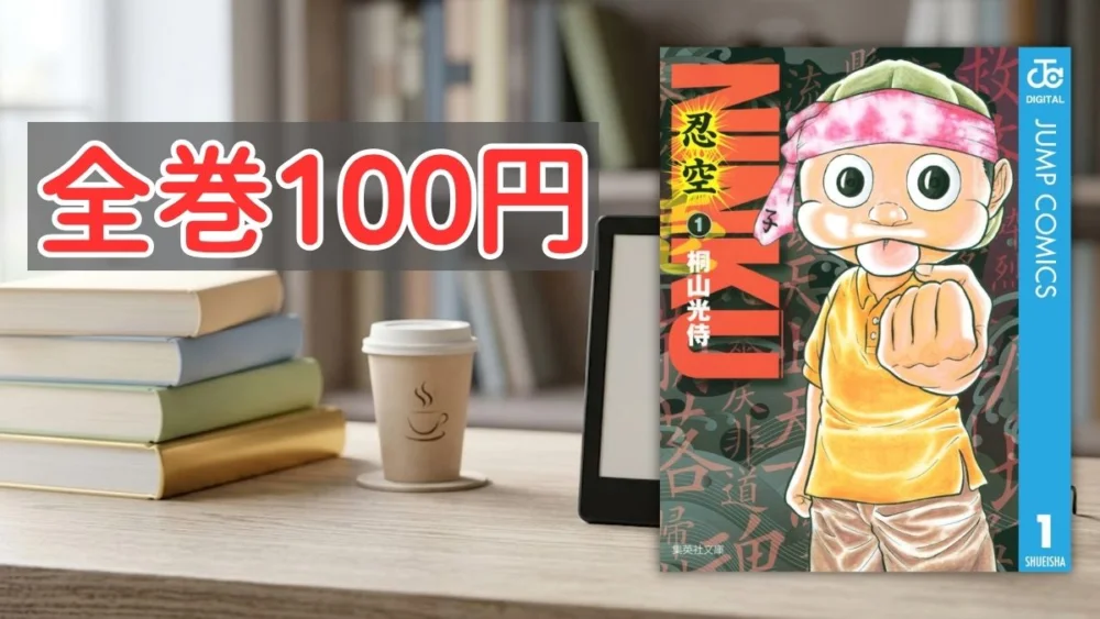 Kindleストア NINKU―忍空― 全巻100円セール案内バナー画像（全巻100円のテキストとNINKU―忍空―1巻の風助の書影）