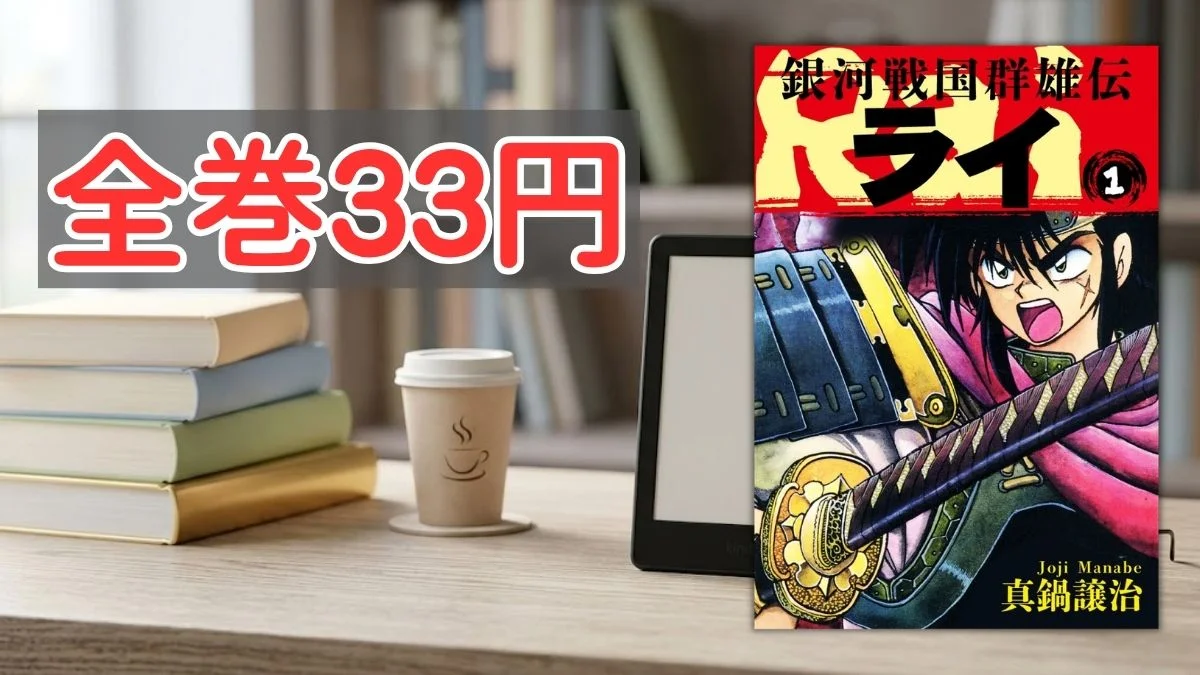 電子書籍端末と漫画『銀河戦国群雄伝ライ』第1巻の表紙画像、および『全巻33円』のテキスト案内