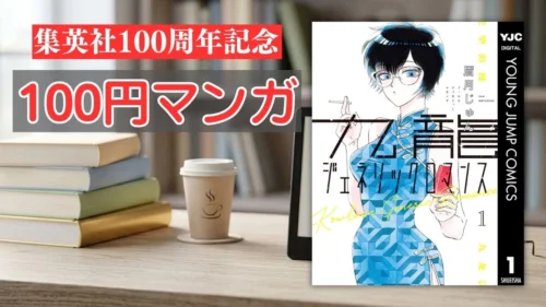 Kindleストアの集英社100周年記念100円マンガフェア案内バナー画像(電子書籍端末と『九龍ジェネリックロマンス』第1巻の表紙画像)