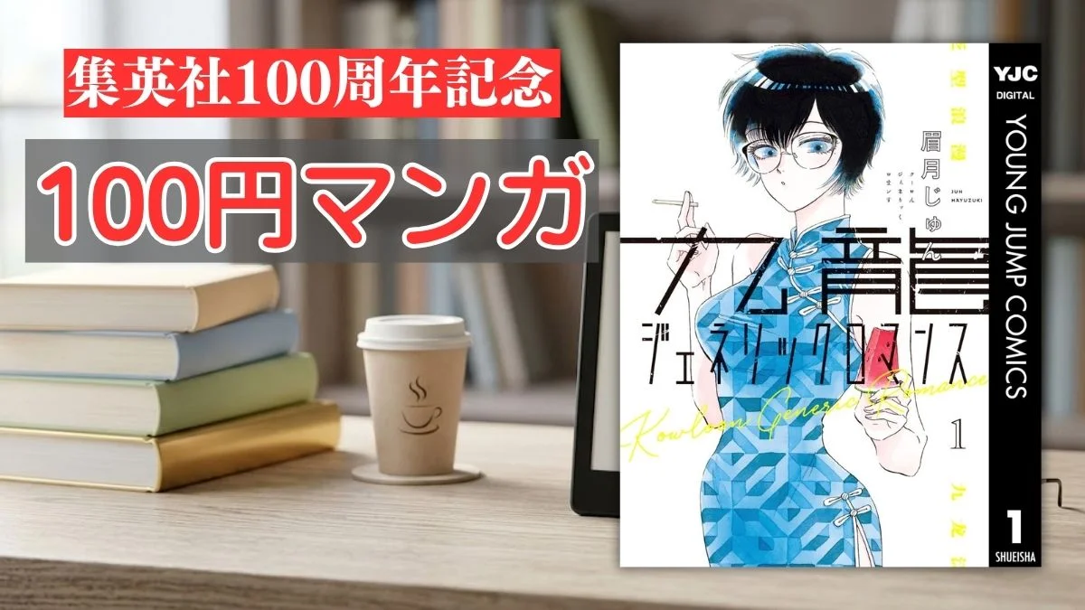 Kindleストアの集英社100周年記念100円マンガフェア案内バナー画像(電子書籍端末と『九龍ジェネリックロマンス』第1巻の表紙画像)