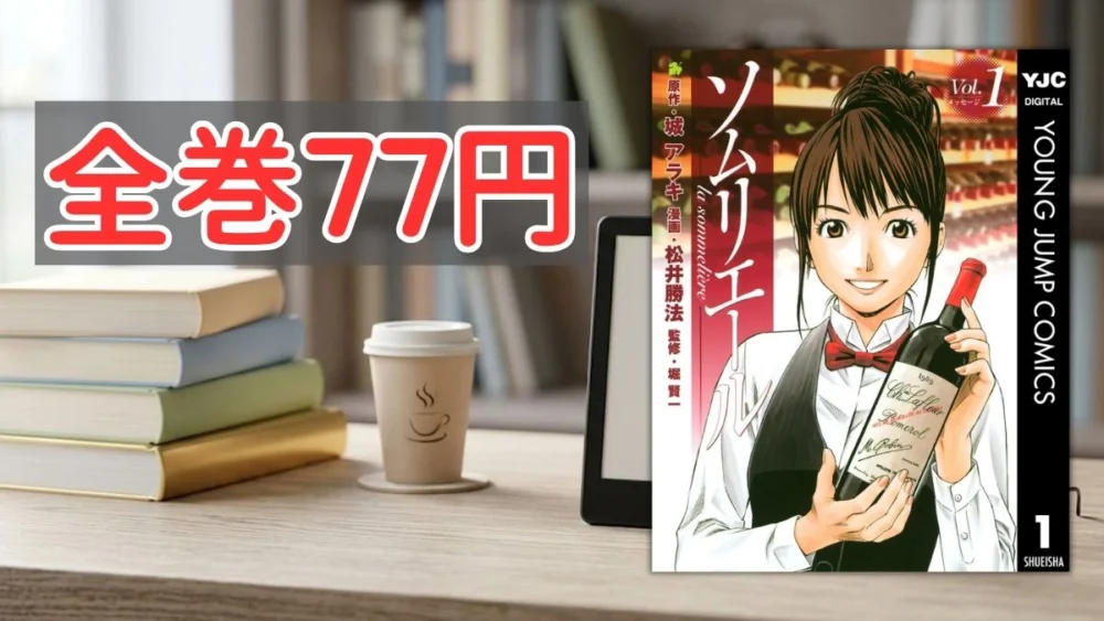 電子書籍端末と漫画『ソムリエール』第1巻の表紙画像、および『全巻77円』のテキスト案内