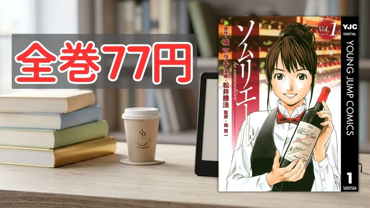 電子書籍端末と漫画『ソムリエール』第1巻の表紙画像、および『全巻77円』のテキスト案内