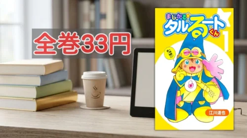 Kindleストア まじかる☆タルるートくん全巻33円セール案内バナー画像(全巻33円のテキストとまじかる☆タルるートくん 1巻の書影)