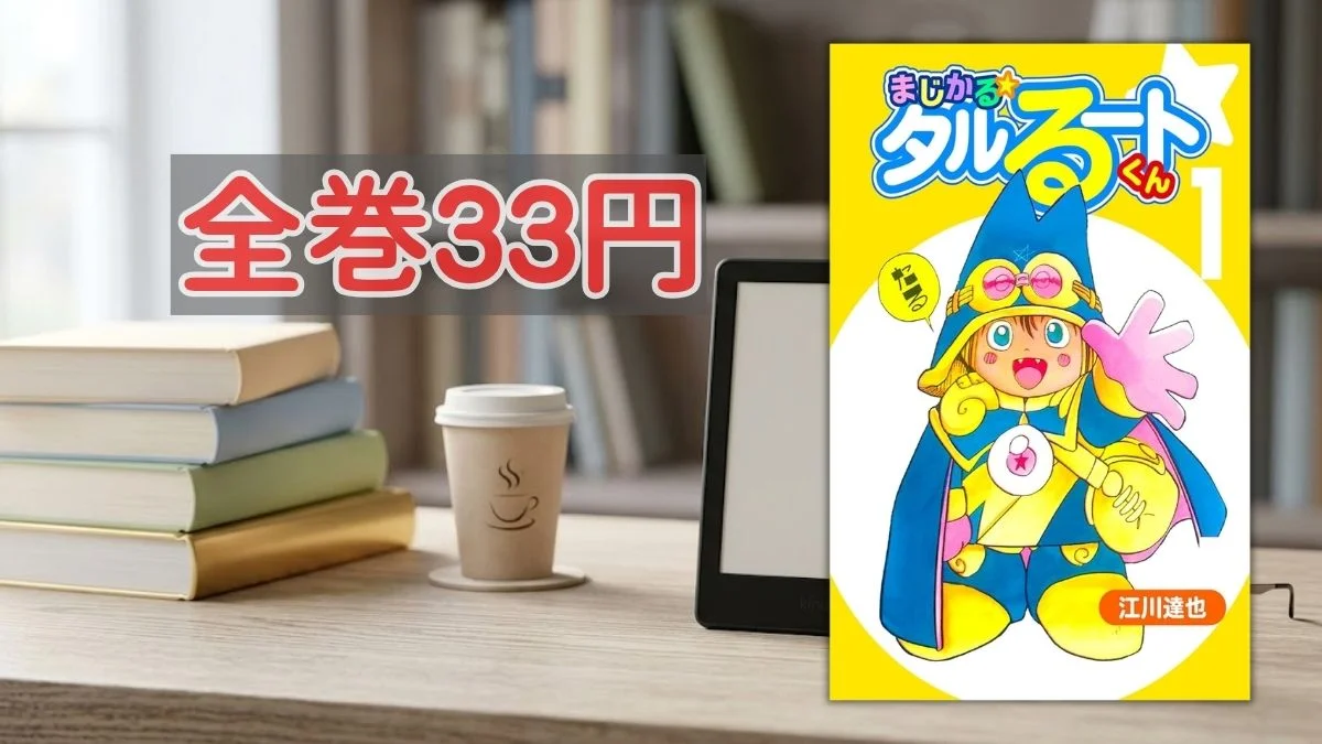 Kindleストア まじかる☆タルるートくん全巻33円セール案内バナー画像(全巻33円のテキストとまじかる☆タルるートくん 1巻の書影)