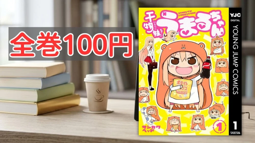 電子書籍端末と漫画『干物妹！うまるちゃん』第1巻の表紙画像、および『全巻100円』のテキスト案内
