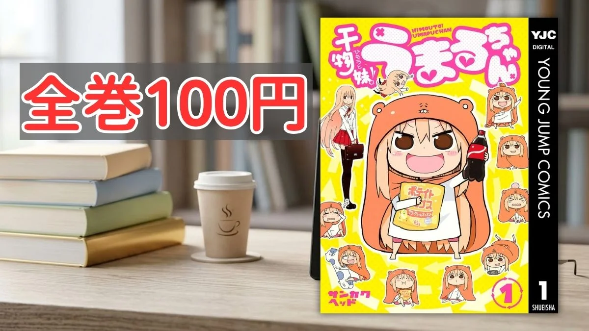 電子書籍端末と漫画『干物妹！うまるちゃん』第1巻の表紙画像、および『全巻100円』のテキスト案内