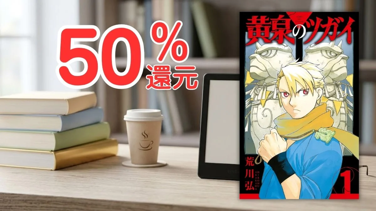 Kindleマンガ週末祭 50%ポイント還元セール案内バナー画像（50%還元のテキストと黄泉のツガイ 1巻の書影）