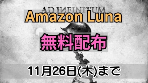 Amazon Lunaで無料配布中のAd Infinitum案内バナー画像（Amazon Luna 無料配布 11月26日(木)までのテキストとモノクロのヘルメット・骨のキービジュアル）