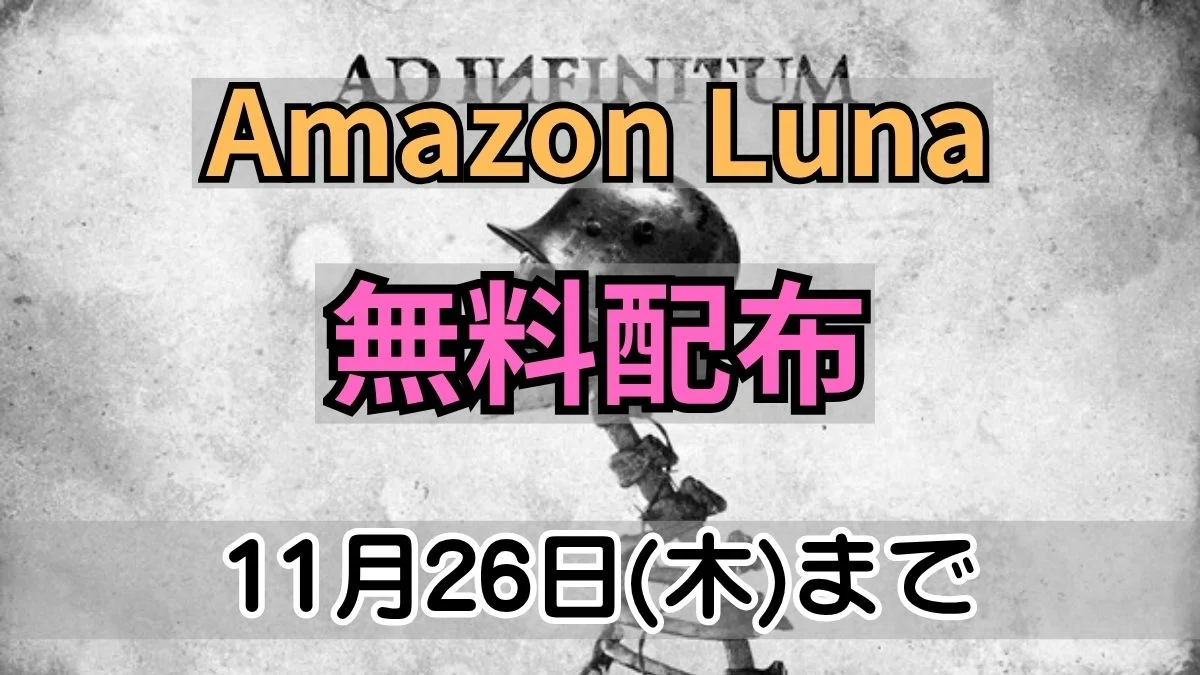 Amazon Lunaで無料配布中のAd Infinitum案内バナー画像(Amazon Luna 無料配布 11月26日(木)までのテキストとモノクロのヘルメット・骨のキービジュアル)