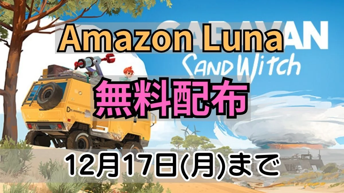 Amazon Lunaで無料配布中のCaravan SandWitch案内バナー画像(Amazon Luna 無料配布 12月17日(月)までのテキストとCARAVAN SANDWITCHのロゴおよび黄色いバンのキービジュアル)