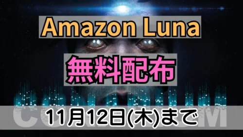 Amazon Lunaで無料配布中の『Conarium』GOG版案内バナー画像（Amazon Luna 無料配布 11月12日(木)までのテキストと発光する瞳のビジュアル）