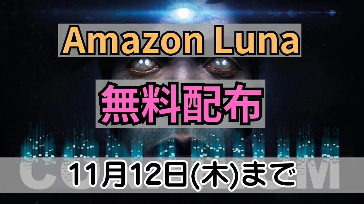 Amazon Lunaで無料配布中の『Conarium』GOG版案内バナー画像（Amazon Luna 無料配布 11月12日(木)までのテキストと発光する瞳のビジュアル）