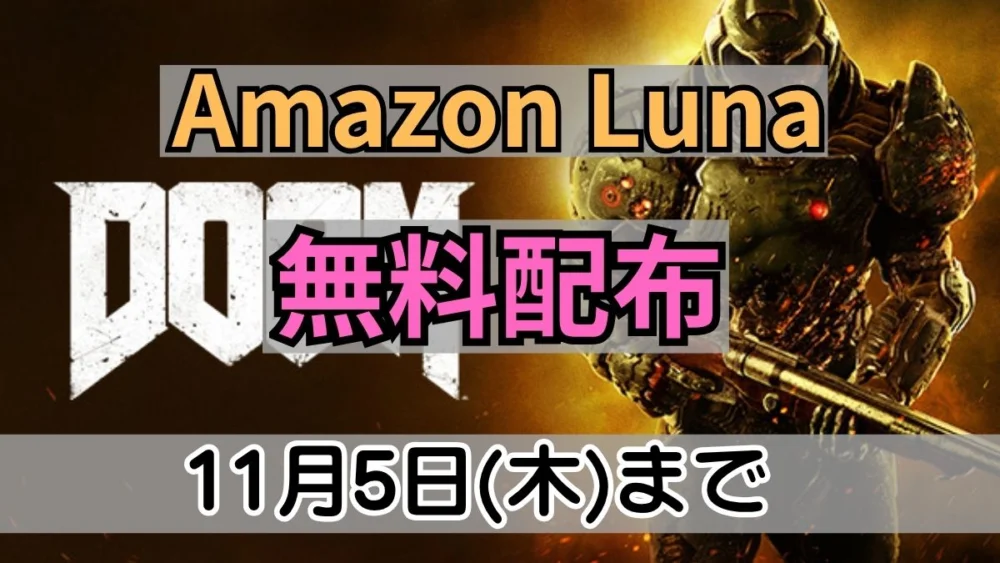 Amazon Lunaで11月5日まで無料配布中の『DOOM (2016)』案内バナー画像（Amazon Luna 無料配布 11月5日(木)までのテキスト）