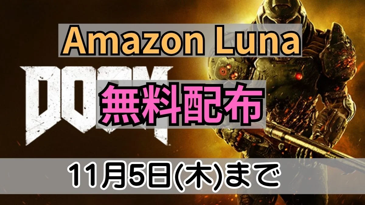Amazon Lunaで11月5日まで無料配布中の『DOOM (2016)』案内バナー画像（Amazon Luna 無料配布 11月5日(木)までのテキスト）