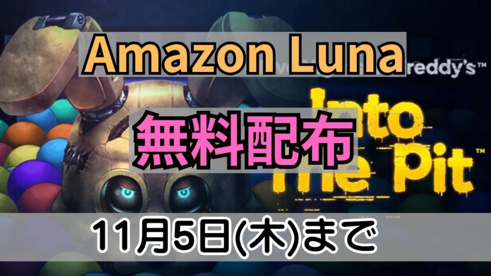 Amazon Lunaで11月5日まで無料配布中の『Five Nights at Freddy's: Into the Pit』案内バナー画像（Amazon Luna 無料配布 11月5日(木)までのテキスト）