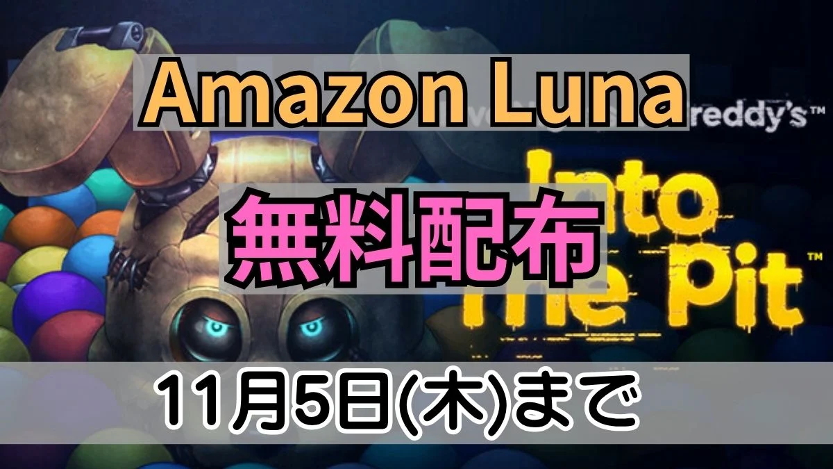 Amazon Lunaで11月5日まで無料配布中の『Five Nights at Freddy's: Into the Pit』案内バナー画像（Amazon Luna 無料配布 11月5日(木)までのテキスト）