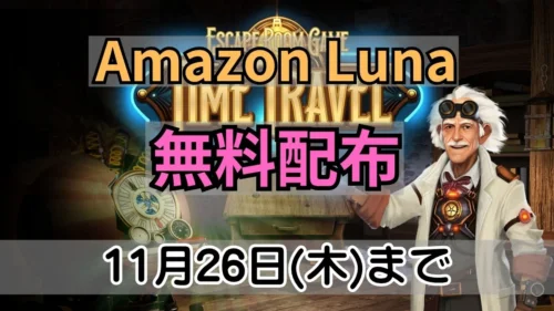 Amazon Lunaで無料配布中のTime Travel Escape Room Game案内バナー画像（Amazon Luna 無料配布 11月26日(木)までのテキストとタイムトラベルの時計・科学者キャラクターのキービジュアル）