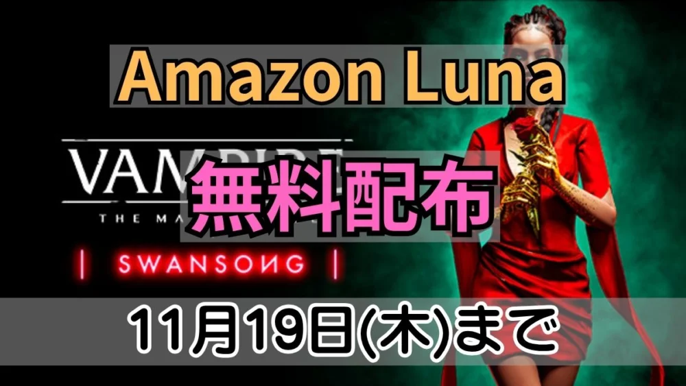 Amazon Prime Gamingで無料配布中のVampire: The Masquerade - Swansong案内バナー画像（Amazon Luna 無料配布 11月19日(木)までのテキストとVampire: The Masquerade - SWANSONGのロゴおよびキャラクターのキービジュアル）