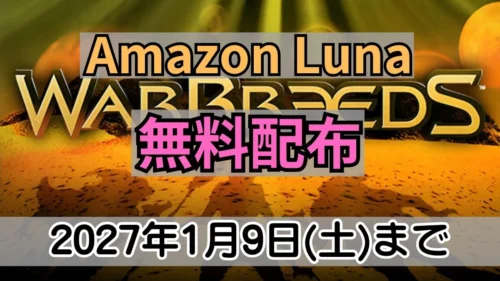 Amazon Lunaで無料配布中の『WarBreeds』GOG版案内バナー画像(Amazon Luna 無料配布 2027年1月9日(土)までのテキストとWARBREEDSの公式ロゴ)