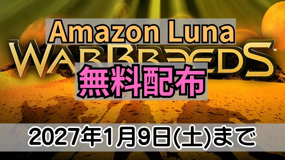 Amazon Lunaで無料配布中の『WarBreeds』GOG版案内バナー画像（Amazon Luna 無料配布 2027年1月9日(土)までのテキストとWARBREEDSの公式ロゴ）