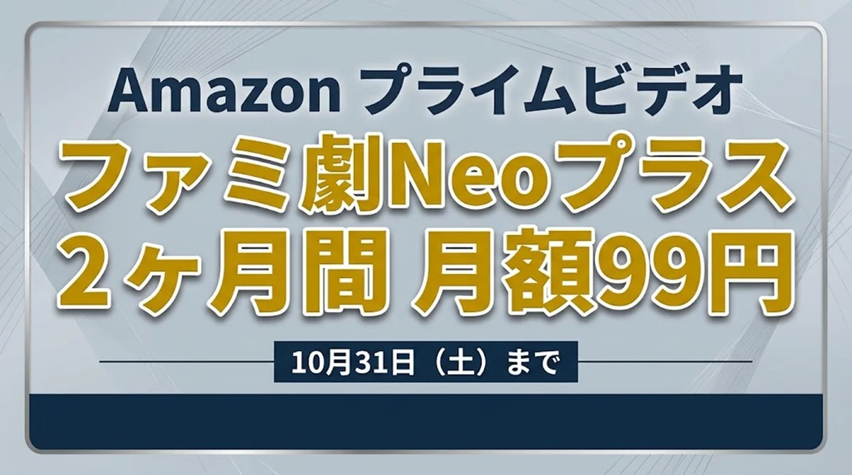 Amazonプライムビデオ ファミ劇Neoプラス 2ヶ月間月額99円セール案内バナー画像(Amazon プライムビデオ ファミ劇Neoプラス 2ヶ月間 月額99円 10月31日(土)までのテキスト)