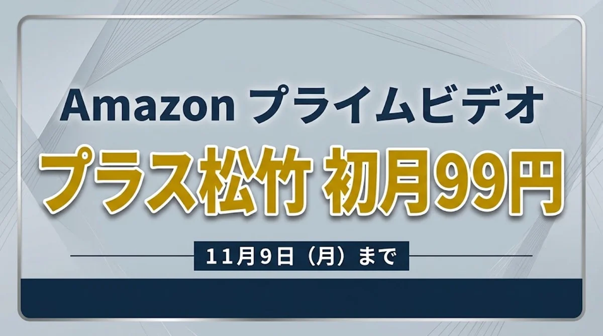 Amazonプライムビデオ プラス松竹 初月99円セール案内バナー画像（Amazon プライムビデオ プラス松竹 初月99円 11月9日(月)までのテキスト）