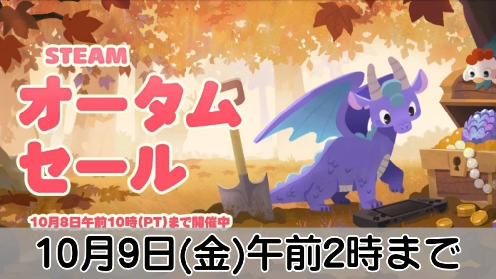 Steamオータムセール2026案内バナー画像（STEAM オータムセール 10月9日(金)午前2時までのテキストと秋の紅葉イラスト）