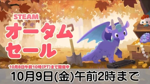 Steamオータムセール2026案内バナー画像（STEAM オータムセール 10月9日(金)午前2時までのテキストと秋の紅葉イラスト）
