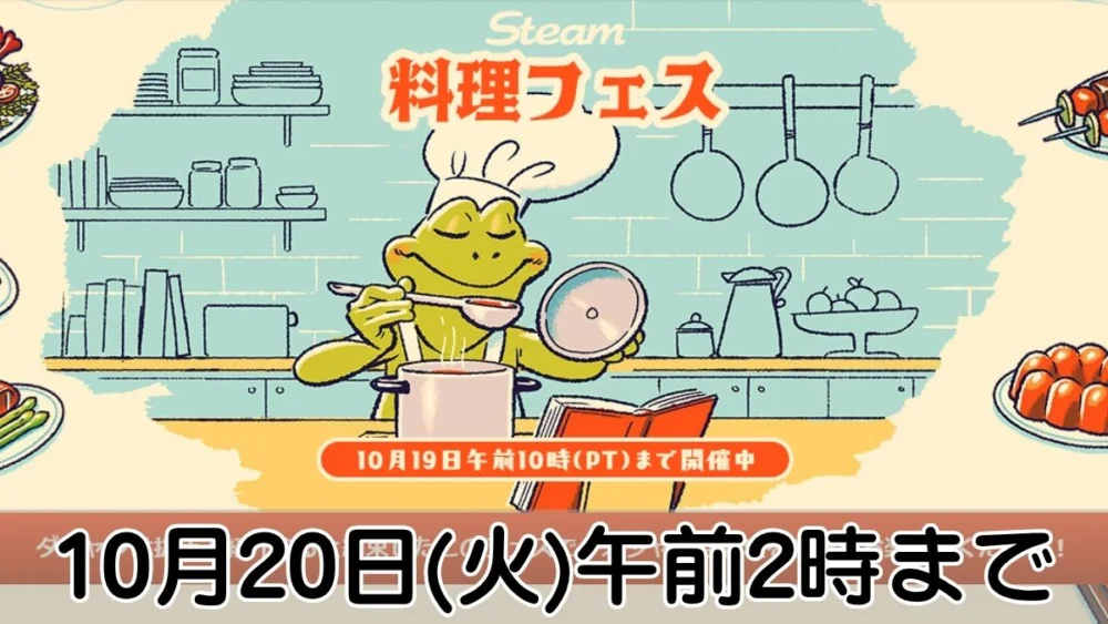 Steam 料理フェス 2026開催案内バナー画像（Steam 料理フェス 10月20日(火)午前2時までのテキストとコック帽をかぶったカエルのイラスト）