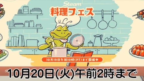 Steam 料理フェス 2026開催案内バナー画像（Steam 料理フェス 10月20日(火)午前2時までのテキストとコック帽をかぶったカエルのイラスト）