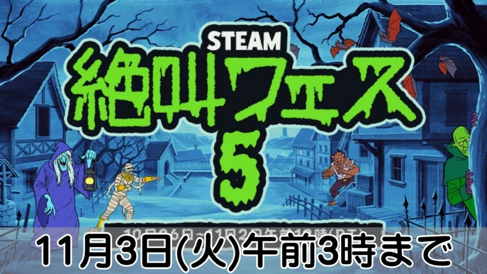 Steam 絶叫フェス5案内バナー画像（STEAM 絶叫フェス 5 11月3日(火)午前3時までのテキストとミイラ男やモンスターのレトロホラーイラスト）