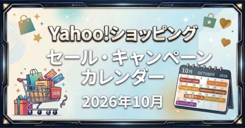 Yahoo!ショッピング 2026年10月セール・キャンペーンカレンダー案内バナー画像（ショッピングカートのイラストと10月カレンダー案内のテキスト）