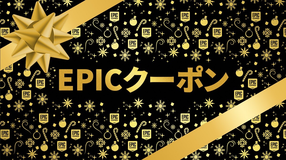 Epic Games Storeでホリデーセール21開始 1000円クーポン配布中