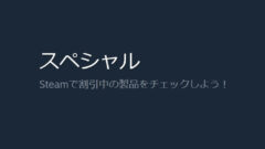 Steamの大型 季節 セール イベント開催時期まとめ