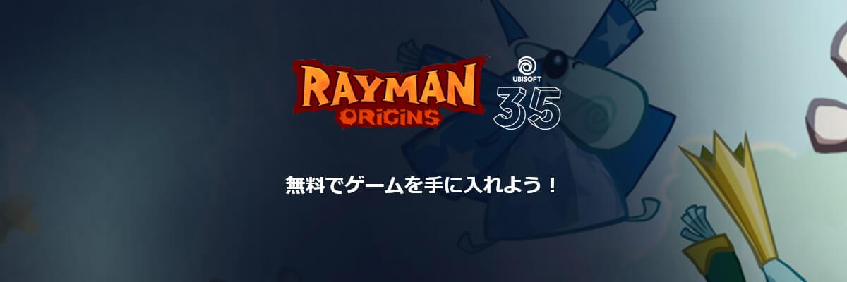 Ubisoft Connect 旧uplay 版rayman Originsが無料配布中